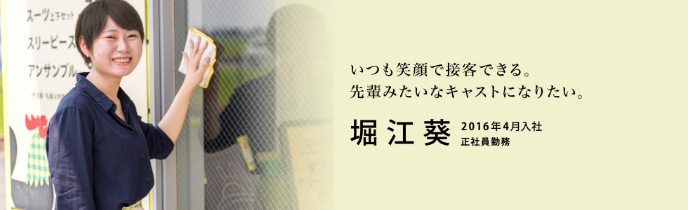 �u�����Ί�Őڋq�ł���B��y�݂����ȃL���X�g�ɂȂ肽���B�v�x�] �� 2016�N4�����Ёi���Ј��Ζ��j